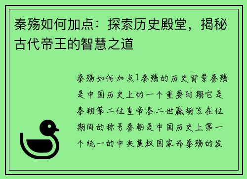 秦殇如何加点：探索历史殿堂，揭秘古代帝王的智慧之道