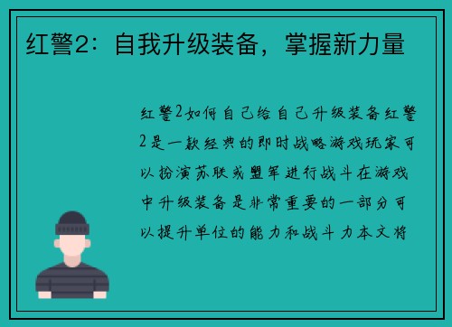 红警2：自我升级装备，掌握新力量