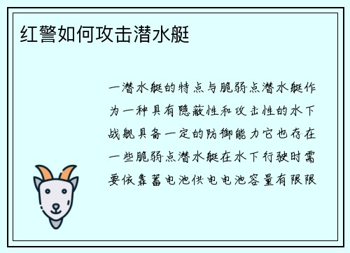 红警如何攻击潜水艇