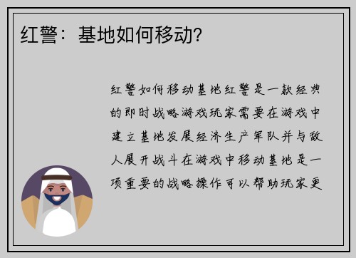 红警：基地如何移动？