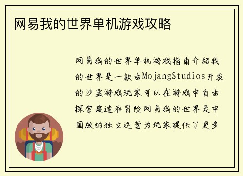 网易我的世界单机游戏攻略