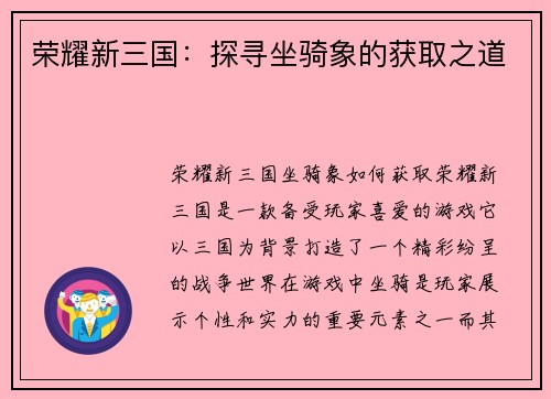 荣耀新三国：探寻坐骑象的获取之道