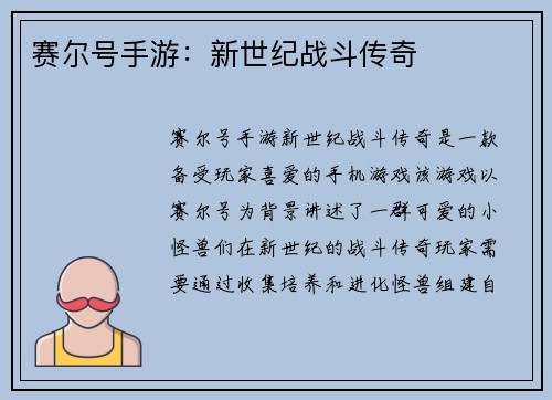 赛尔号手游：新世纪战斗传奇