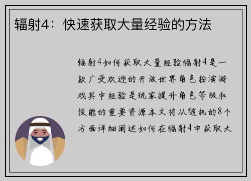 辐射4：快速获取大量经验的方法