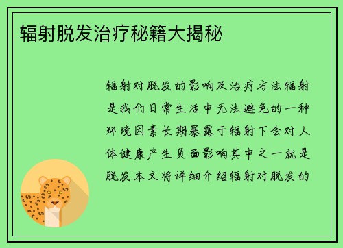 辐射脱发治疗秘籍大揭秘