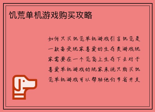 饥荒单机游戏购买攻略