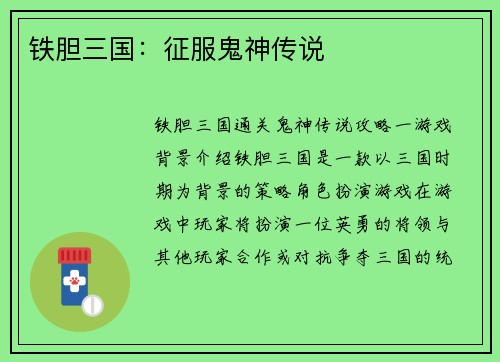 铁胆三国：征服鬼神传说