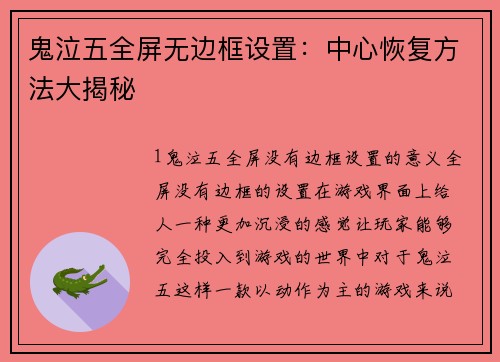 鬼泣五全屏无边框设置：中心恢复方法大揭秘