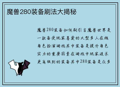 魔兽280装备刷法大揭秘