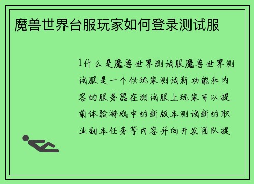 魔兽世界台服玩家如何登录测试服