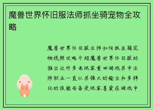 魔兽世界怀旧服法师抓坐骑宠物全攻略