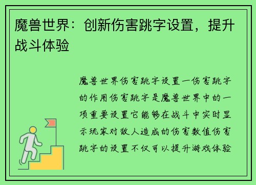 魔兽世界：创新伤害跳字设置，提升战斗体验