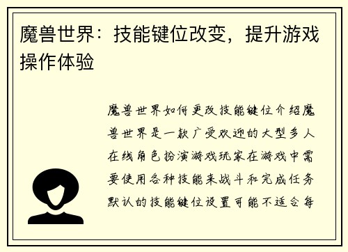 魔兽世界：技能键位改变，提升游戏操作体验