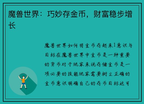 魔兽世界：巧妙存金币，财富稳步增长