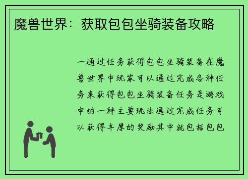 魔兽世界：获取包包坐骑装备攻略