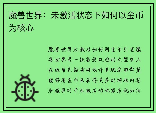 魔兽世界：未激活状态下如何以金币为核心