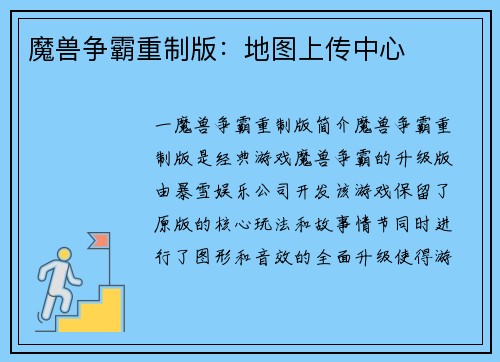 魔兽争霸重制版：地图上传中心