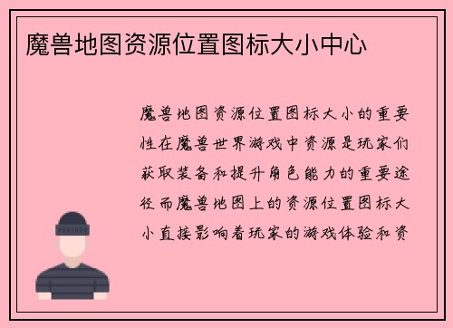 魔兽地图资源位置图标大小中心