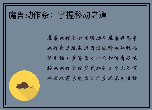 魔兽动作条：掌握移动之道