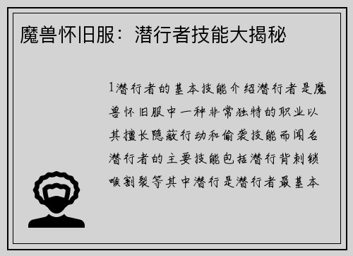 魔兽怀旧服：潜行者技能大揭秘