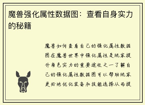 魔兽强化属性数据图：查看自身实力的秘籍