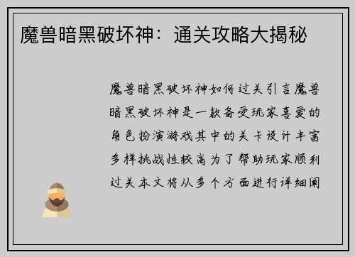魔兽暗黑破坏神：通关攻略大揭秘