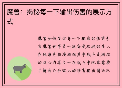 魔兽：揭秘每一下输出伤害的展示方式
