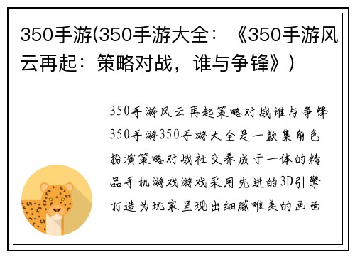 350手游(350手游大全：《350手游风云再起：策略对战，谁与争锋》)