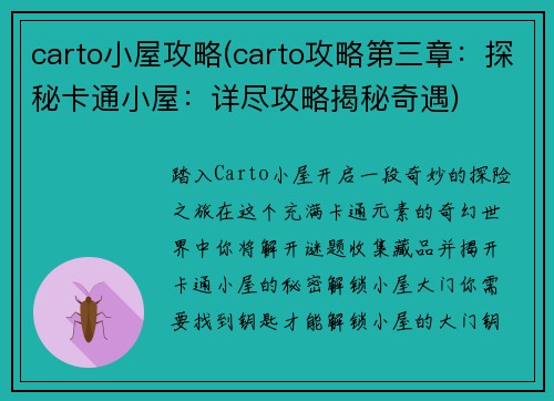 carto小屋攻略(carto攻略第三章：探秘卡通小屋：详尽攻略揭秘奇遇)