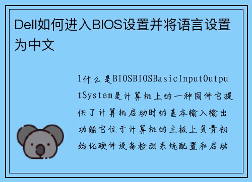 Dell如何进入BIOS设置并将语言设置为中文