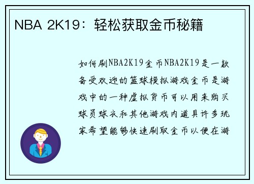 NBA 2K19：轻松获取金币秘籍