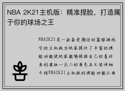 NBA 2K21主机版：精准捏脸，打造属于你的球场之王