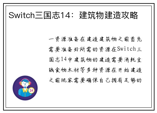 Switch三国志14：建筑物建造攻略