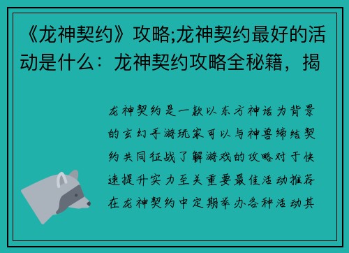 《龙神契约》攻略;龙神契约最好的活动是什么：龙神契约攻略全秘籍，揭秘神兽缔约奥义