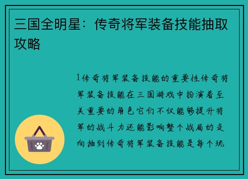 三国全明星：传奇将军装备技能抽取攻略