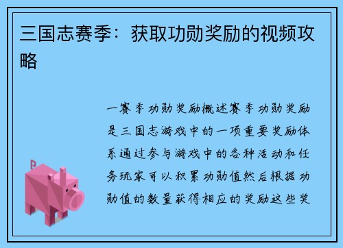 三国志赛季：获取功勋奖励的视频攻略