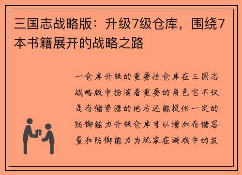 三国志战略版：升级7级仓库，围绕7本书籍展开的战略之路
