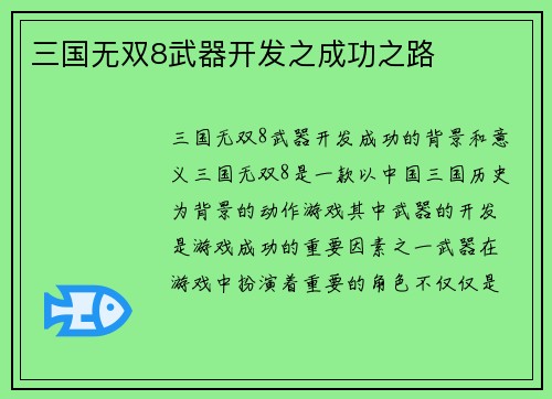 三国无双8武器开发之成功之路
