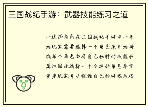 三国战纪手游：武器技能练习之道