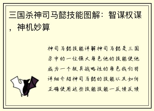三国杀神司马懿技能图解：智谋权谋，神机妙算