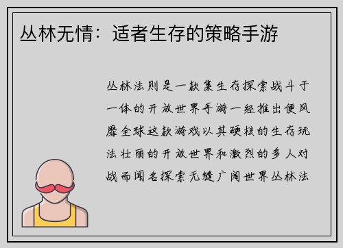 丛林无情：适者生存的策略手游