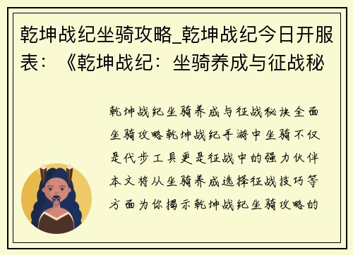 乾坤战纪坐骑攻略_乾坤战纪今日开服表：《乾坤战纪：坐骑养成与征战秘诀》