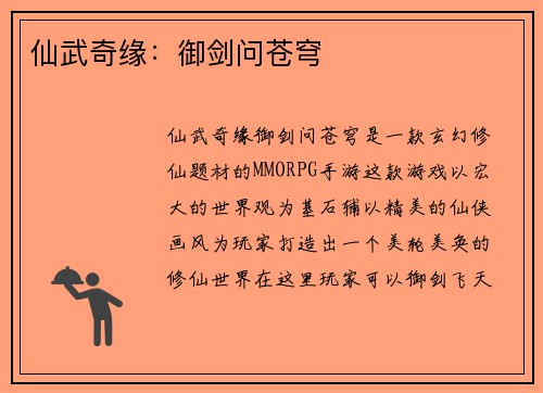 仙武奇缘：御剑问苍穹