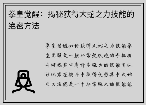 拳皇觉醒：揭秘获得大蛇之力技能的绝密方法