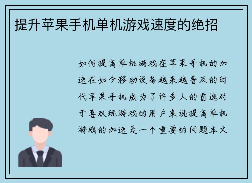 提升苹果手机单机游戏速度的绝招