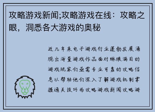 攻略游戏新闻;攻略游戏在线：攻略之眼，洞悉各大游戏的奥秘
