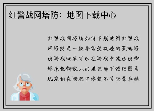 红警战网塔防：地图下载中心