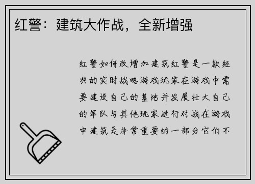 红警：建筑大作战，全新增强