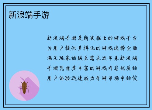 新浪端手游
