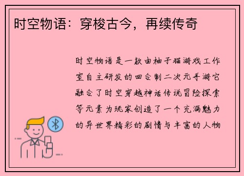时空物语：穿梭古今，再续传奇